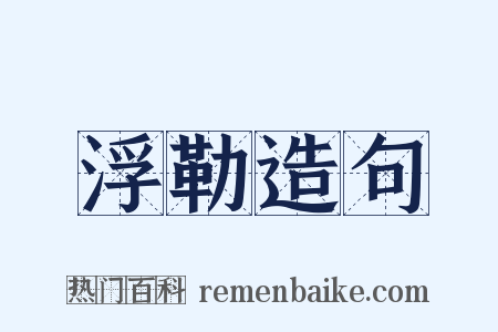 浮勒造句是什么意思的图片